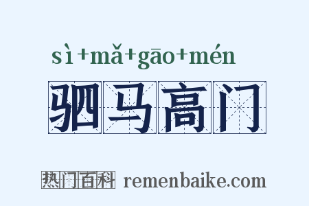 驷马高门是什么意思的图片